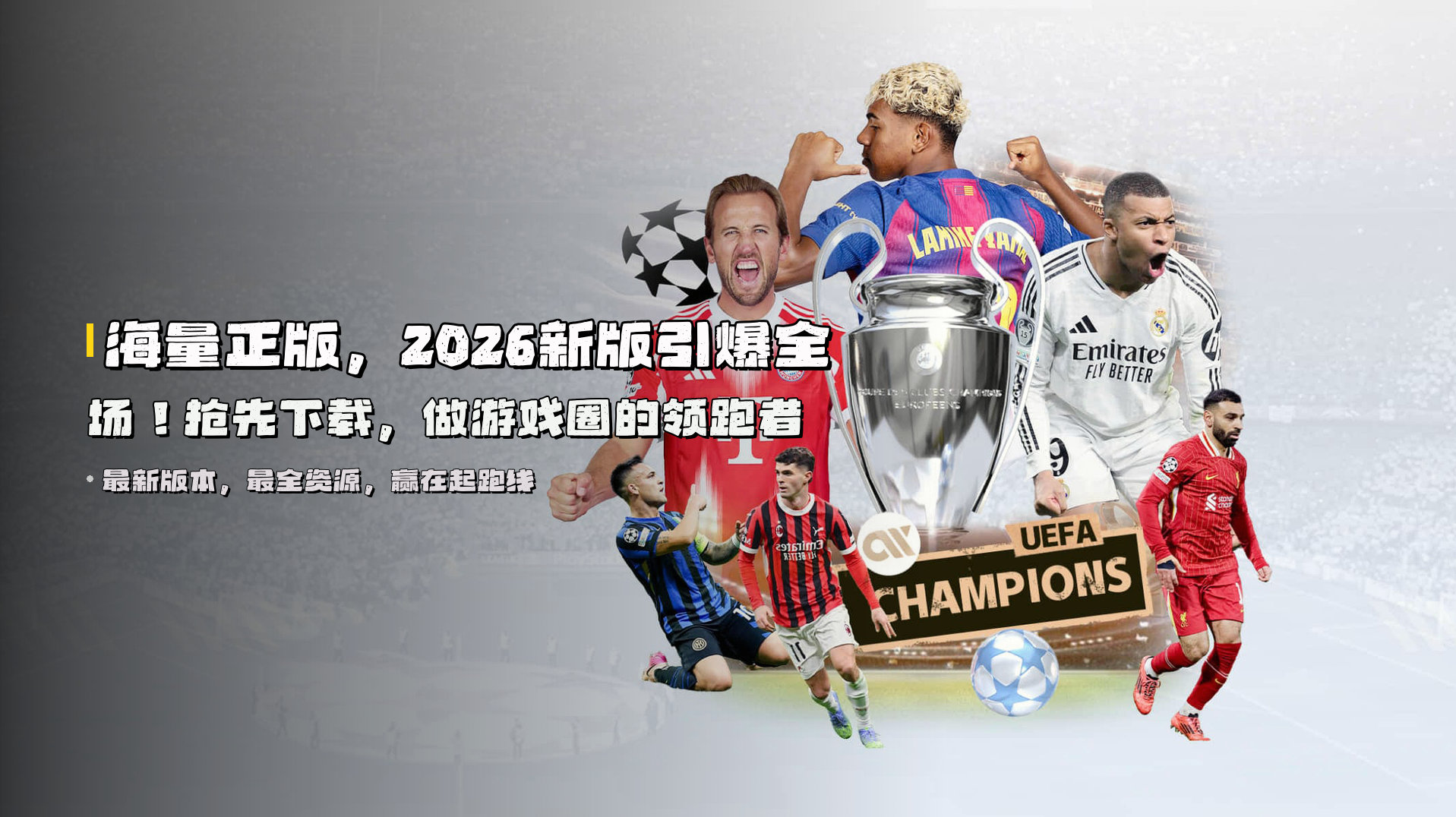 海量正版，<strong>2026新版</strong>引爆全场！抢先下载，做游戏圈的领跑者
